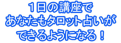1日の講座であなたもタロット占