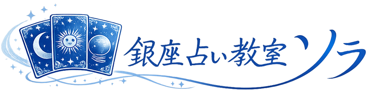 タロット占い講座/東京 銀座,オンライン,Zoom等/1日で学ぶ占い教室